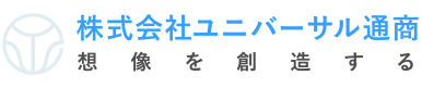 ユニバーサル通商